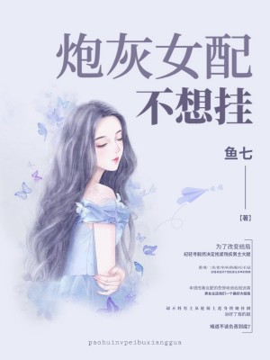 炮灰女配不想挂