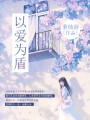 以爱为盾