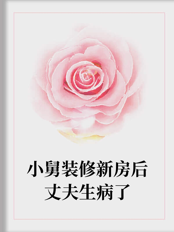 小舅装修新房后丈夫生病了