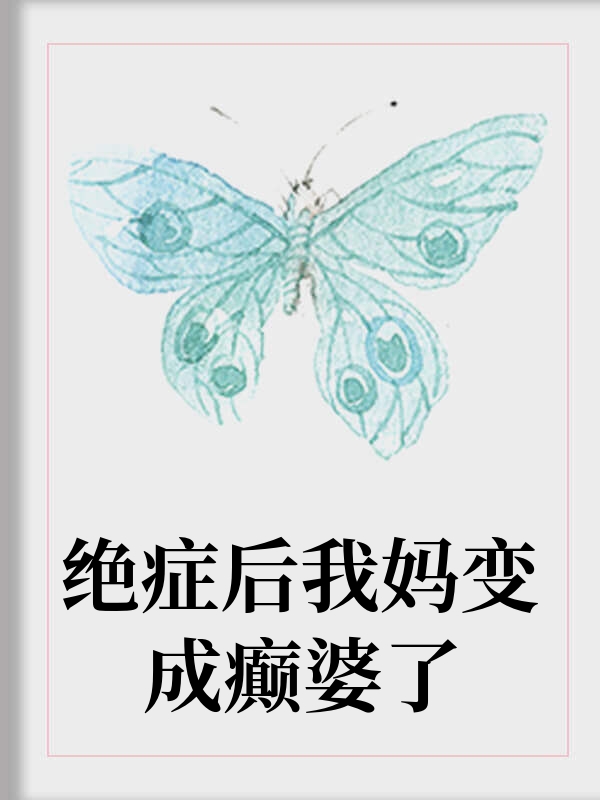 绝症后我妈变成癫婆了