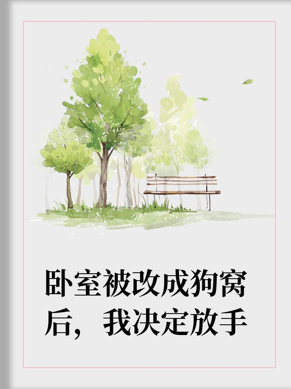 卧室被家人改成狗窝后