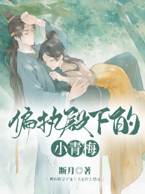 偏执殿下的小青梅