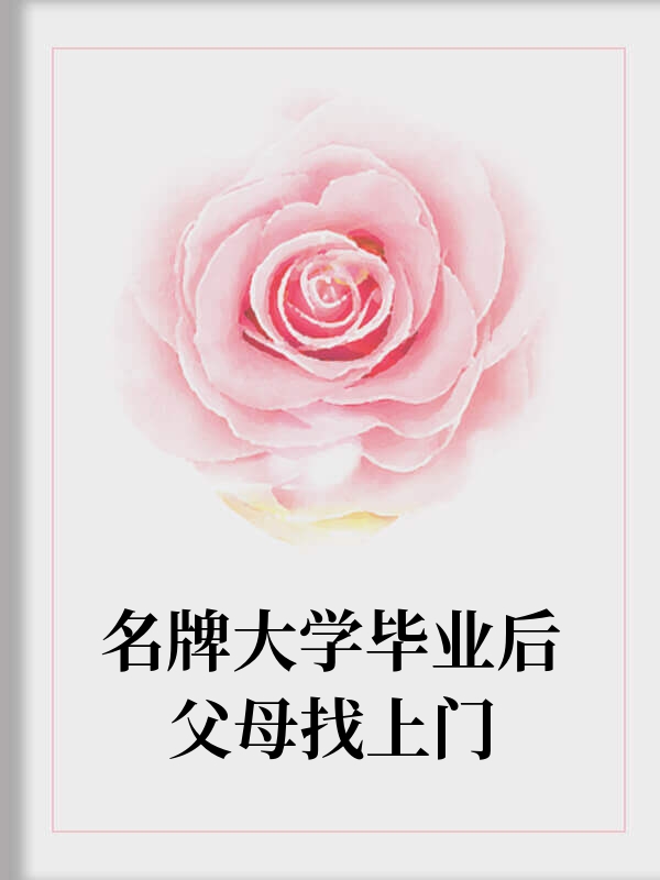 名牌大学毕业后父母找上门