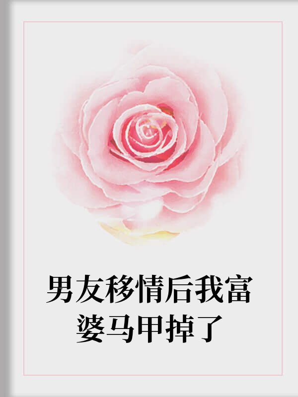 男友移情后我富婆马甲掉了