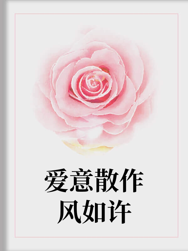 爱意散作风如许