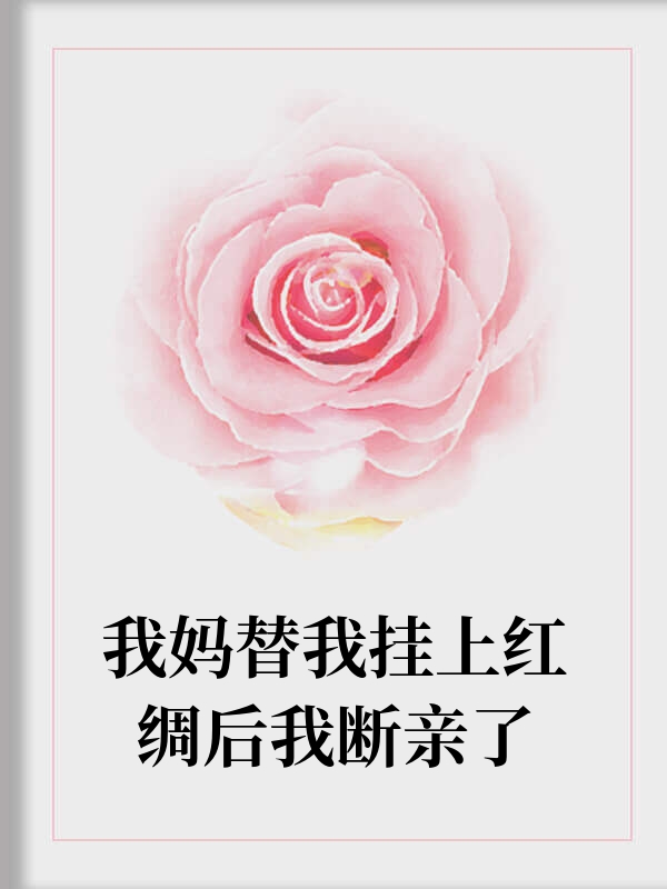 我妈替我挂上红绸后我断亲了