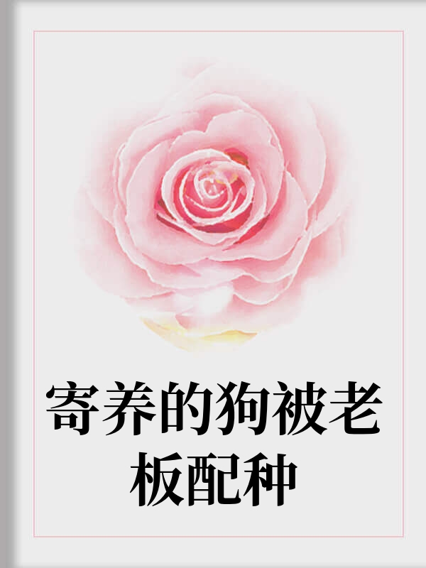 寄养的狗被老板配种