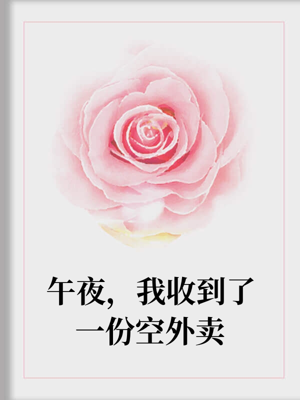 午夜，我收到了一份空外卖