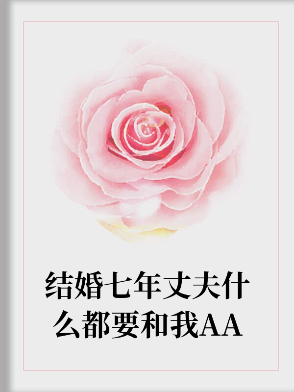 结婚七年丈夫什么都要和我AA
