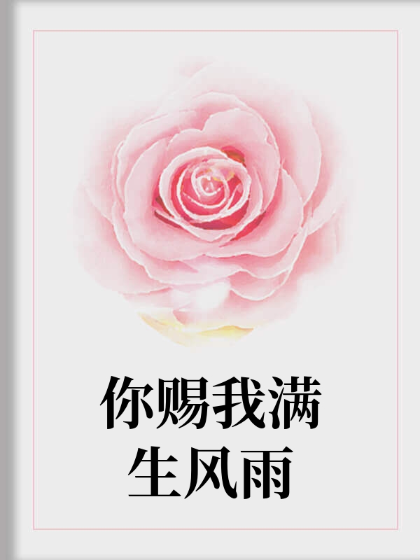 你赐我满生风雨
