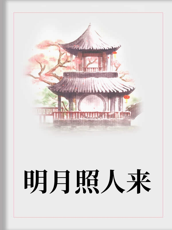 明月照人来
