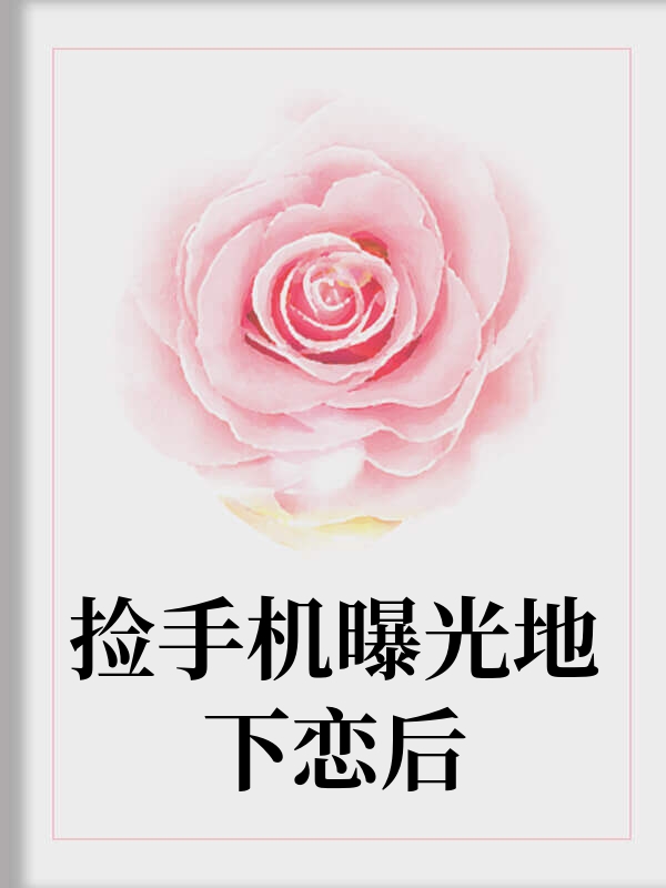 捡手机曝光地下恋后