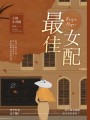 最佳女配