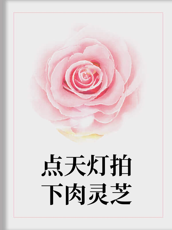 点天灯拍下肉灵芝