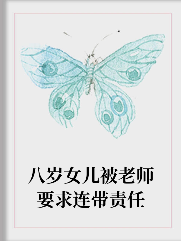 八岁女儿被老师要求连带责任