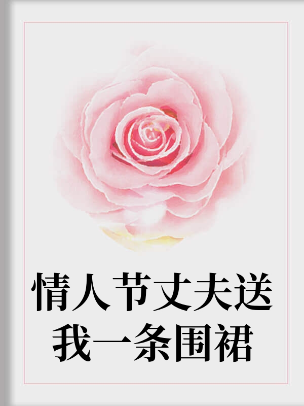情人节丈夫送我一条围裙