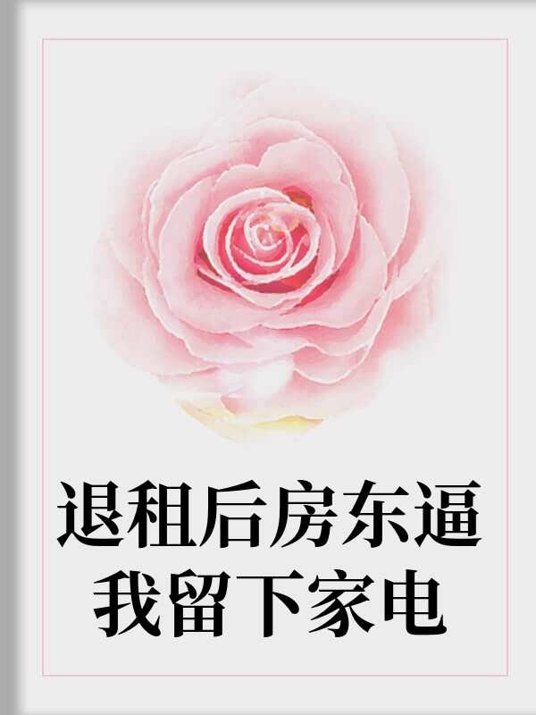 退租后房东逼我留下家电