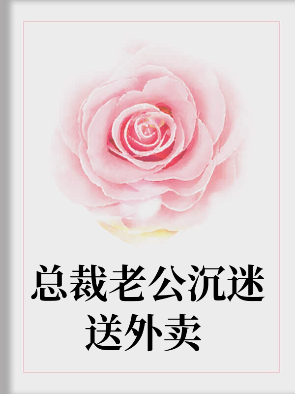 总裁老公沉迷送外卖 