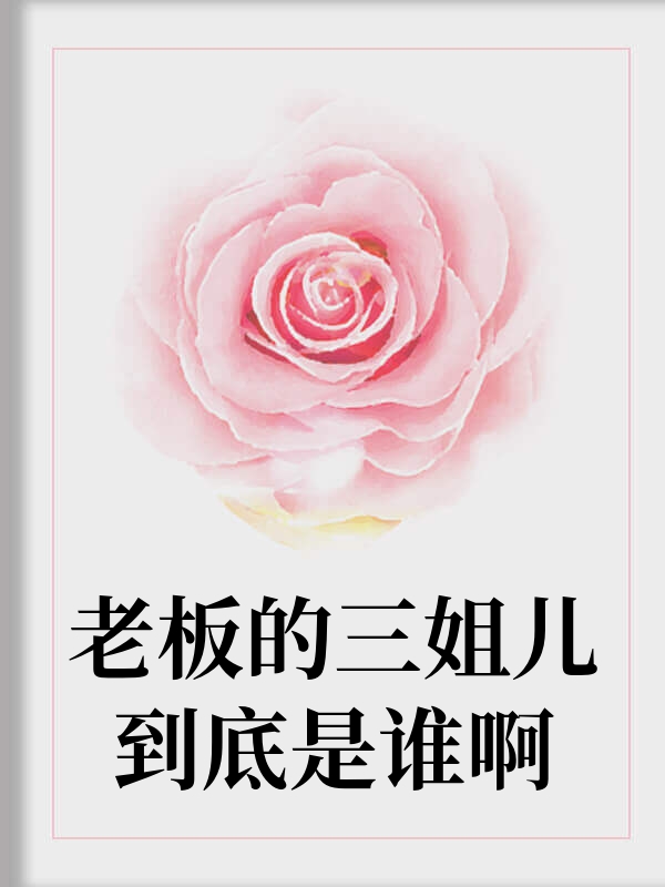 老板的三姐儿到底是谁啊