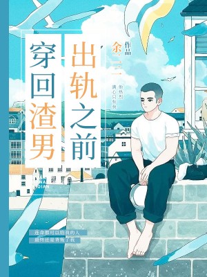 穿回渣男出轨之前 
