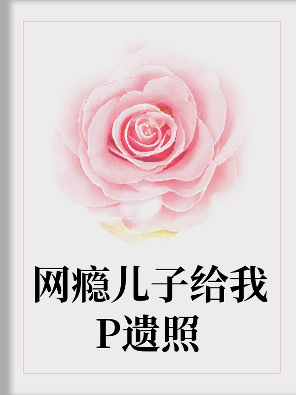 网瘾儿子给我P遗照