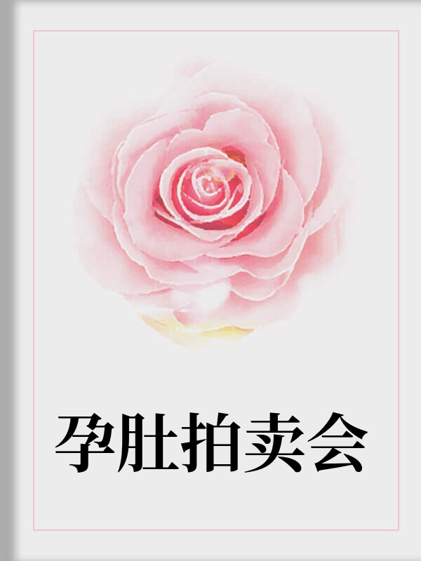 孕肚拍卖会