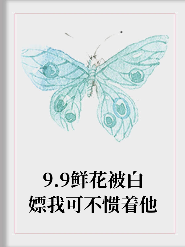 9.9鲜花被白嫖我可不惯着他
