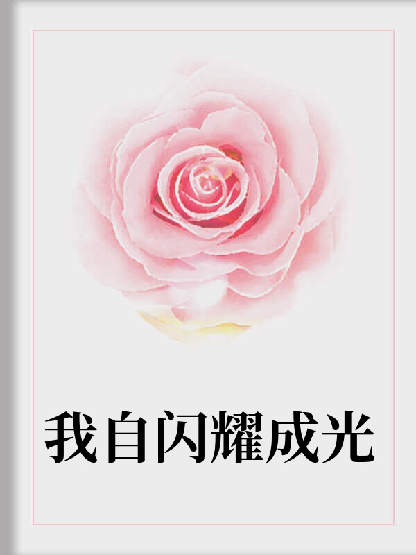 我自闪耀成光