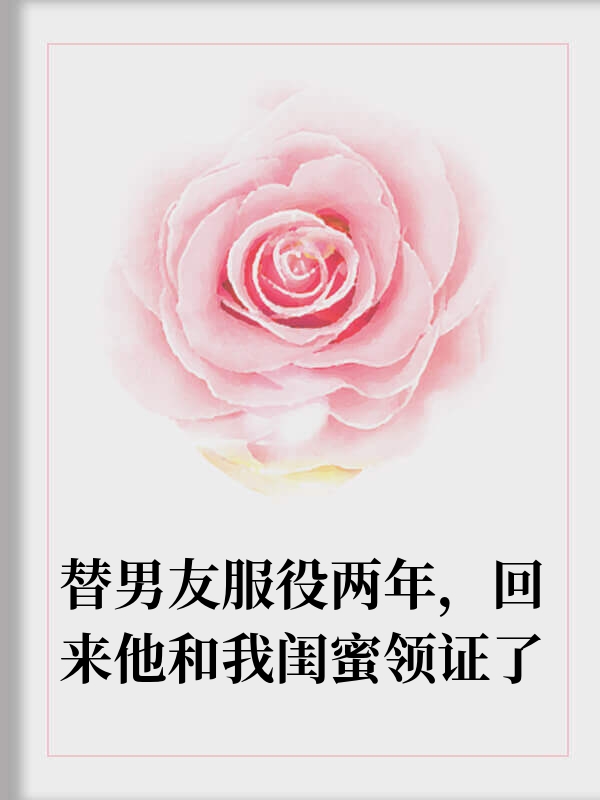 替男友服役他竟和闺蜜领证