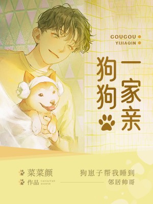 《狗狗一家亲》