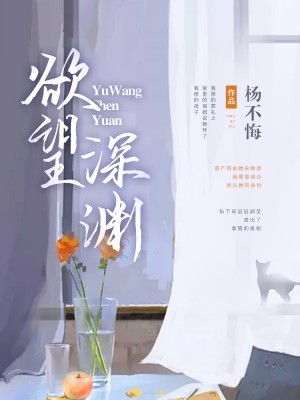 欲望深渊