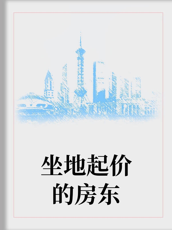 坐地起价的房东