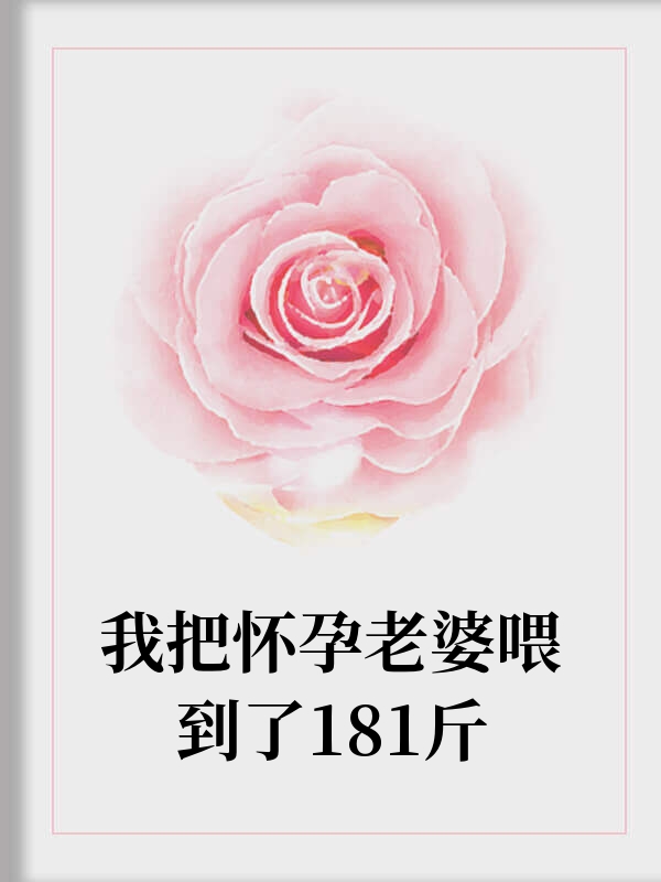 我把怀孕老婆喂到了181斤