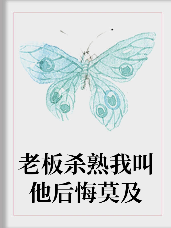 老板杀熟我叫他后悔莫及