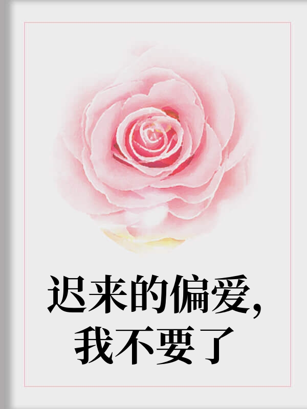 迟来的偏爱，我不要了