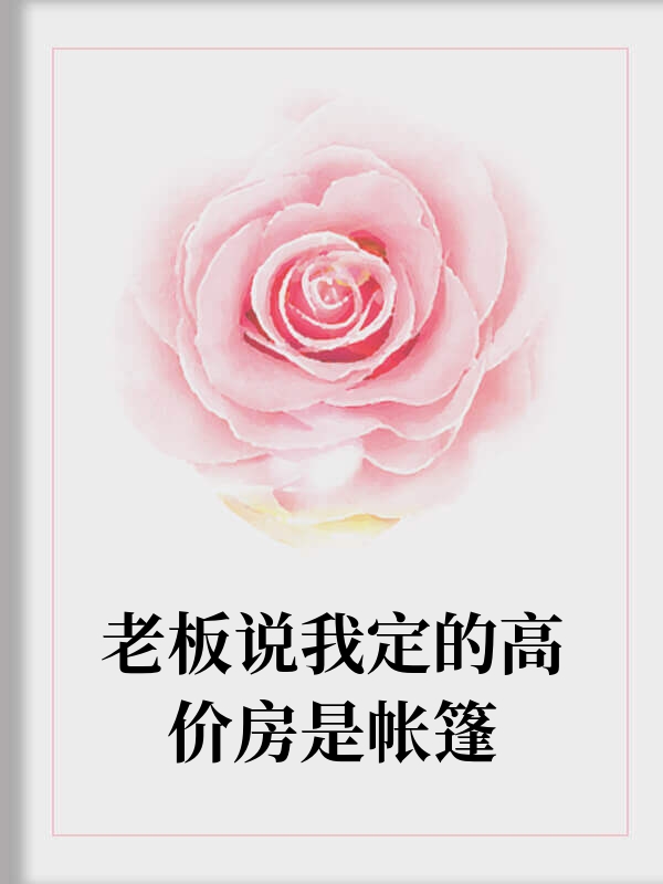 老板说我定的高价房是帐篷