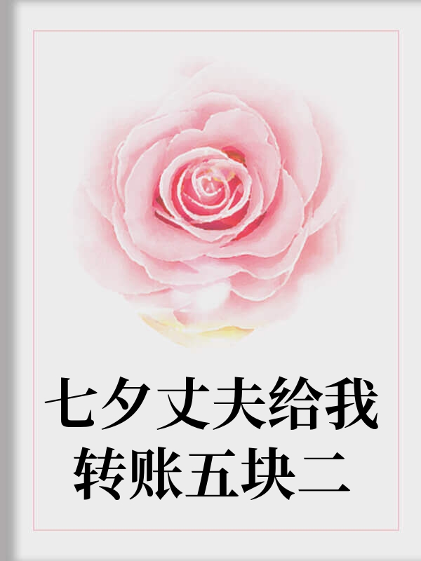 七夕丈夫给我转账五块二