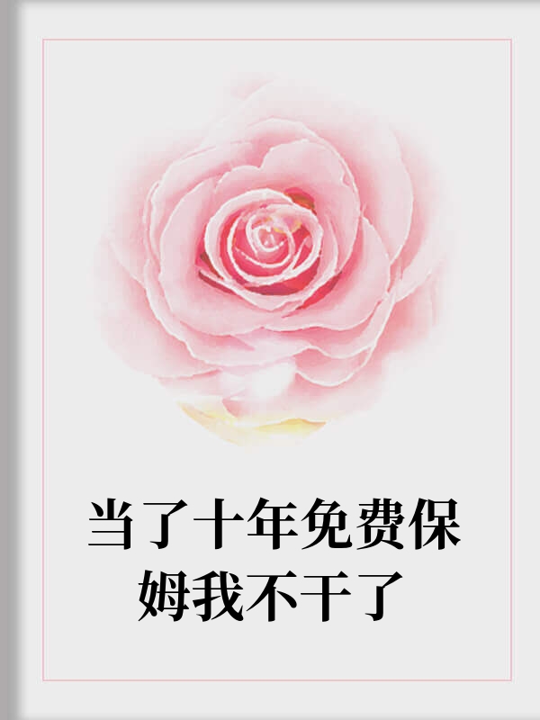 当了十年免费保姆我不干了
