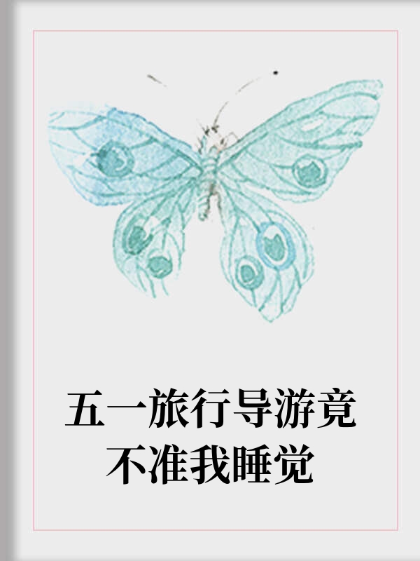 五一旅行导游竟不准我睡觉
