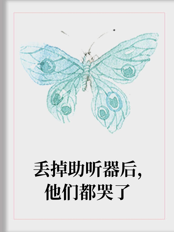 丢掉助听器后，他们都哭了