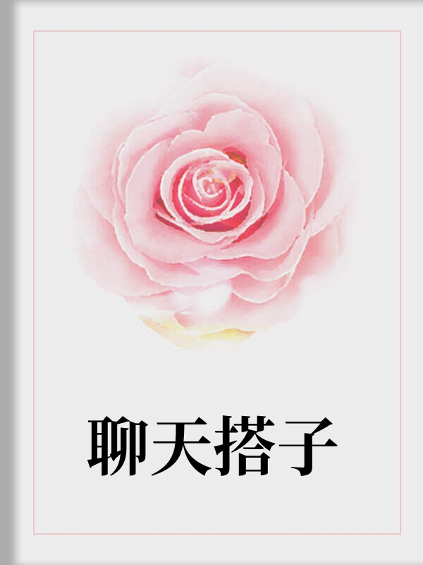 聊天搭子