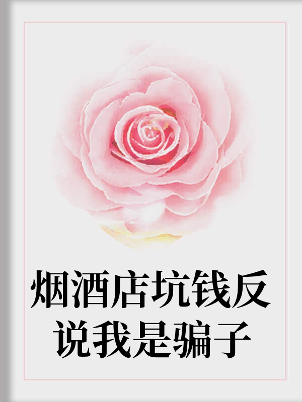 烟酒店坑钱反说我是骗子
