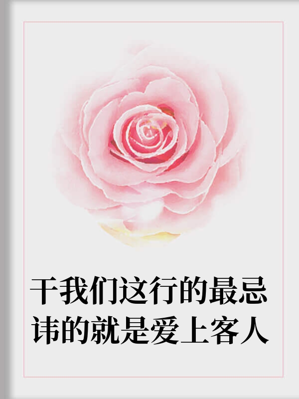 干我们这行最忌讳爱上客人