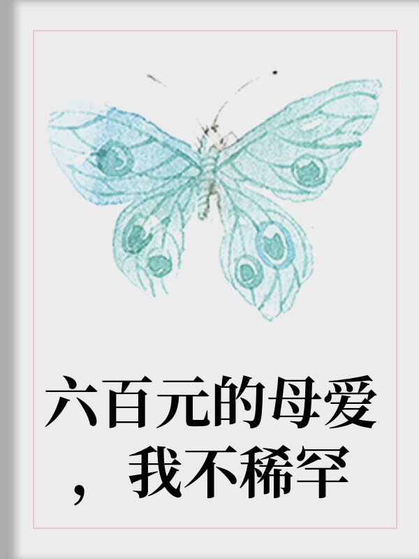 六百元的母爱，我不稀罕
