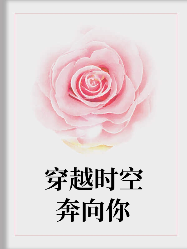 穿越时空奔向你