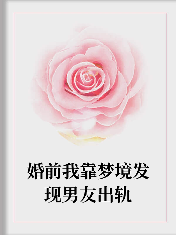 婚前我靠梦境发现男友出轨