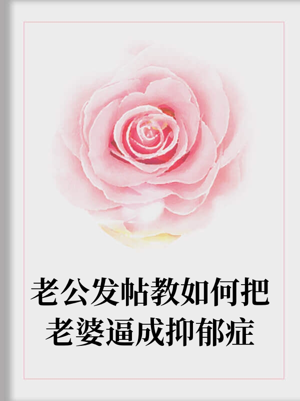 净身出户的经验教学