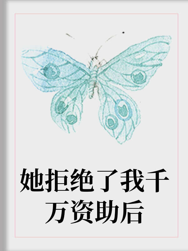 她拒绝了我千万资助后