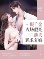 真千金火场假死，前夫跪求复婚