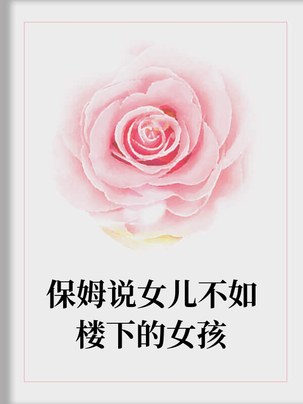 保姆说女儿不如楼下的女孩